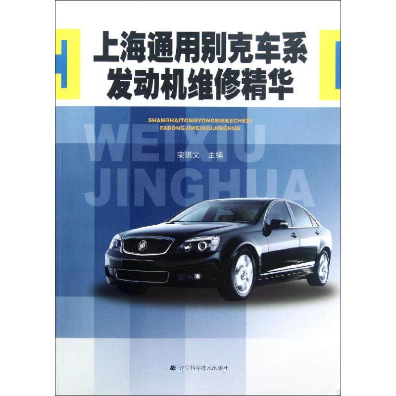 正版上海通用别克车系发动机维修精华