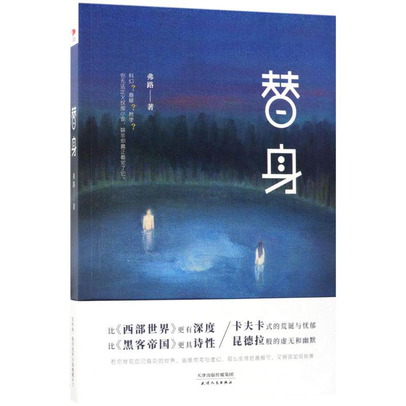 正版替身