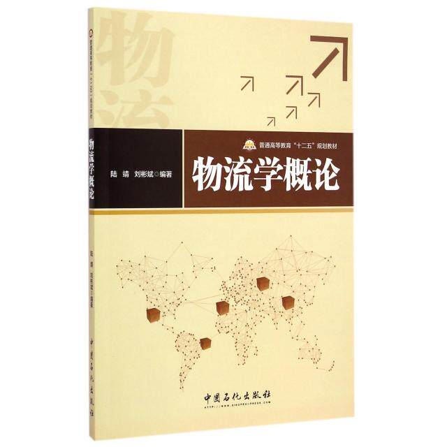 正版物流学概论