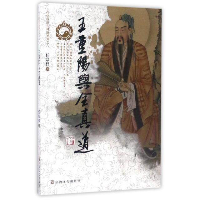 正版王重阳与全真道/任宗权道长讲道系列
