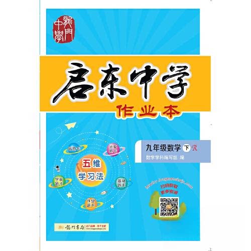 正版启东中学作业本九年级9年级数学