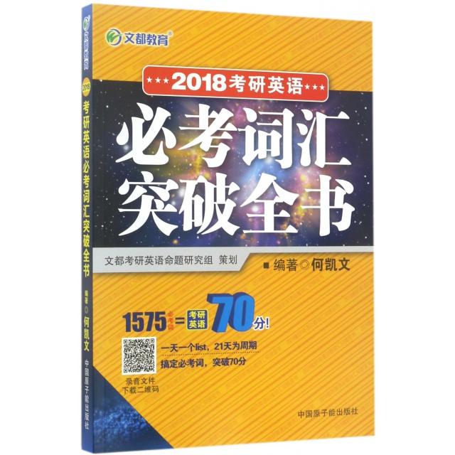 正版2018考研英语必考词汇突破全书