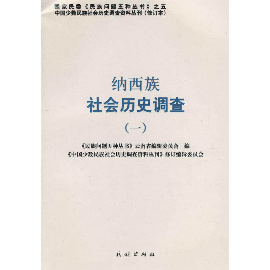 正版纳西族社会历史调查.1(中国少数民族社会历史调查资料丛刊)