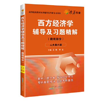 正版燎原教育 同步辅导 考研 燎原高数(2017版)西方经济学辅导及习题精解(微观部分)(人大六版)