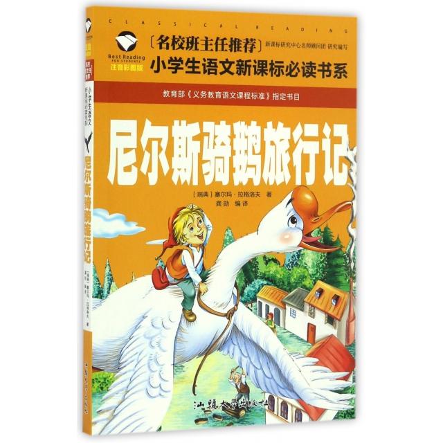 正版尼尔斯骑鹅旅行记 注音彩图版