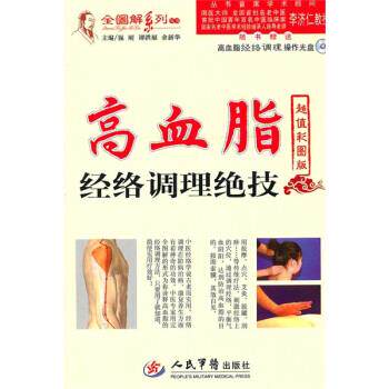 正版高血脂经络调理绝技-彩图版-随书高血脂经络调理操作光盘