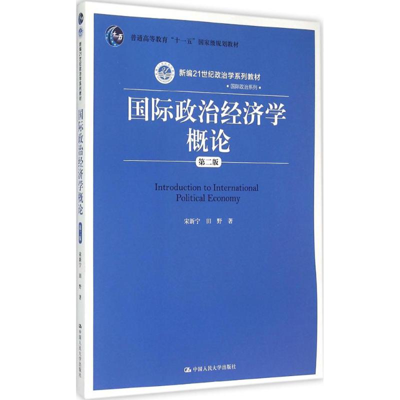 正版国际政治经济学概论