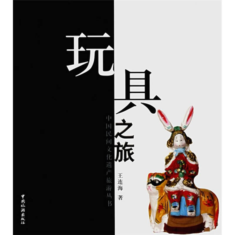正版玩具之旅/中国民间文化遗产旅游丛书(中国民间文化遗产旅游丛书)
