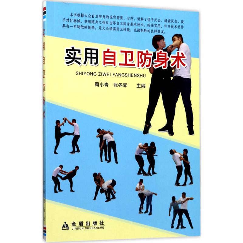 正版实用自卫防身术
