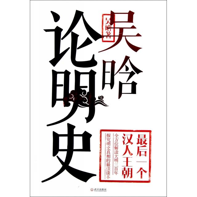 正版吴晗论明史(个汉人王朝)