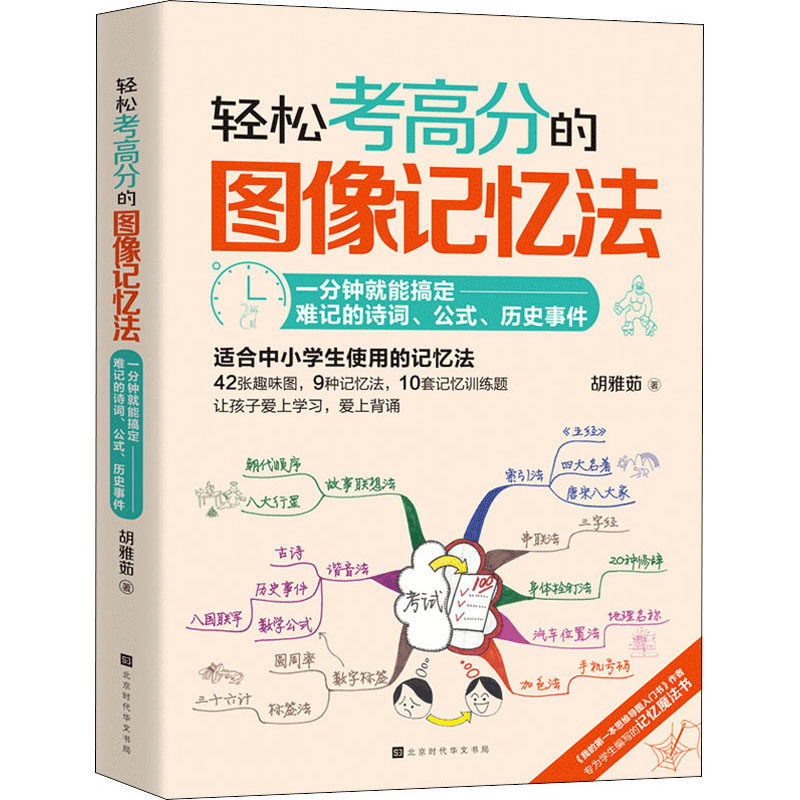 正版轻松考高分的图像记忆法