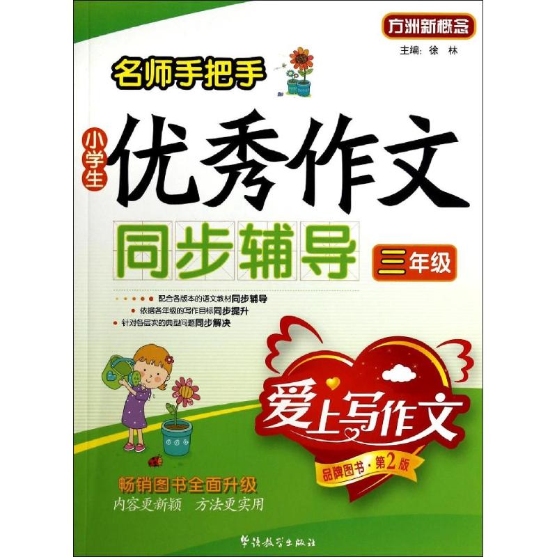 正版名师手把手小学生作文同步辅导