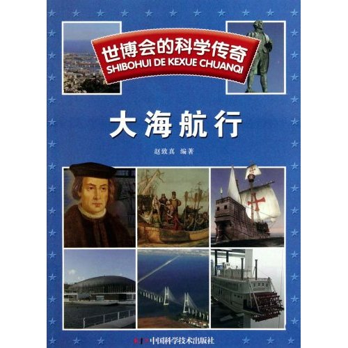 正版大海航行-世博会的科学传奇