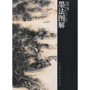 正版墨法图解