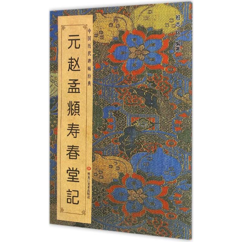 正版元·赵孟頫《寿春堂记》