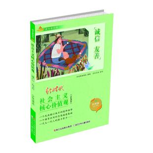 成长新航标:社会主义核心价值观少年读本?诚信 友善 彩图版正版