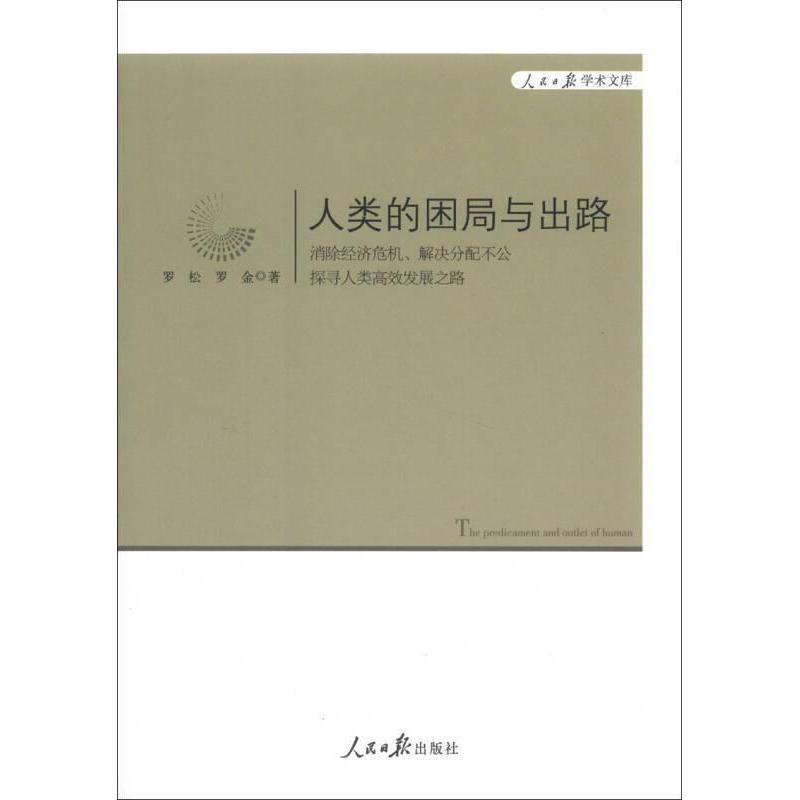 正版人类的困局与出路-消除经济危机.解决分配不公探寻人类发展之路