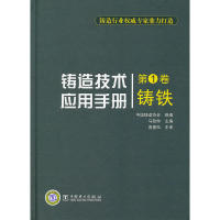 正版铸造技术应用手册卷铸铁