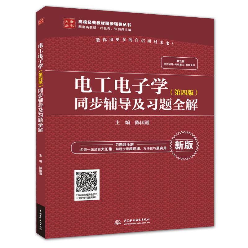 正版电工电子学(第4版)同步辅导及习题全解/陈国通/高校经典教材同步辅导丛书