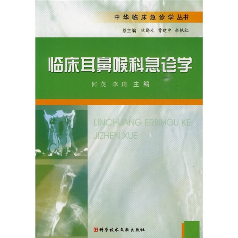 正版临床耳鼻喉科急诊学 中华临床急诊学丛书