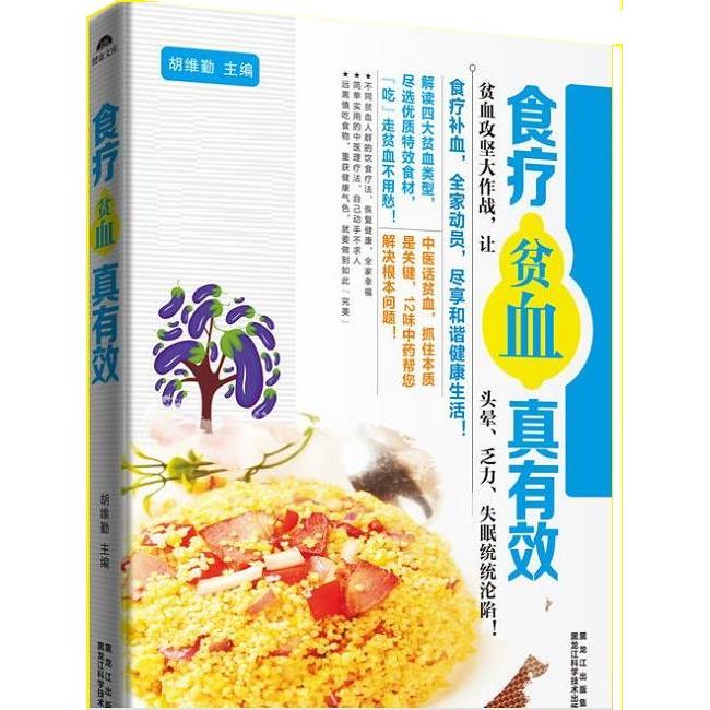 正版食疗贫血真有效