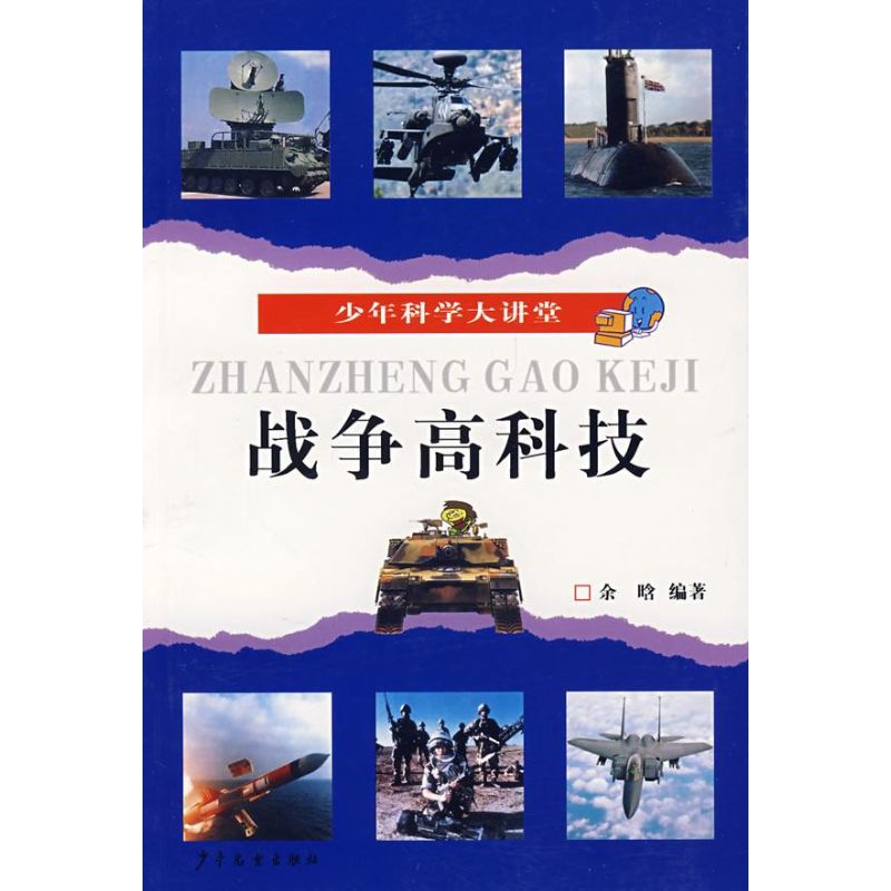正版战争高科技/少年科学大讲堂