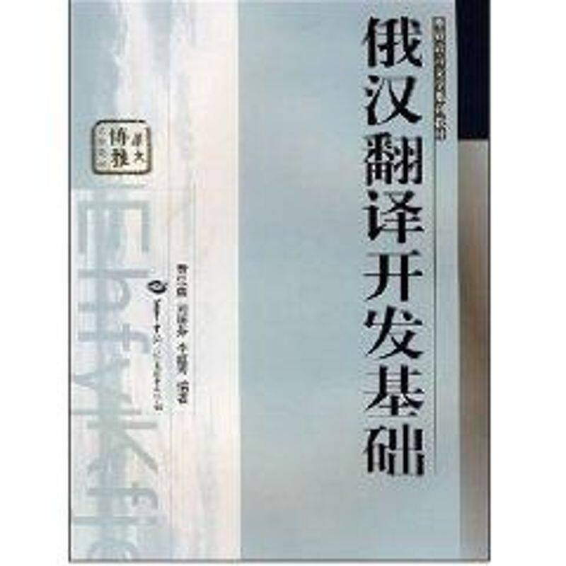 正版俄汉翻译开发基础(外语语言文学系列教材)