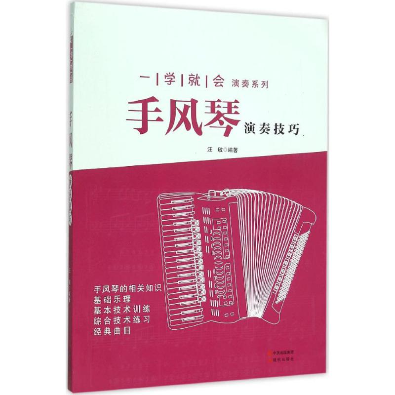 正版手风琴演奏技巧