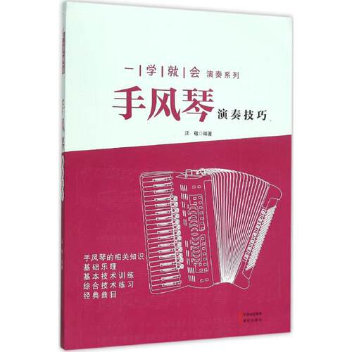 正版手风琴演奏技巧