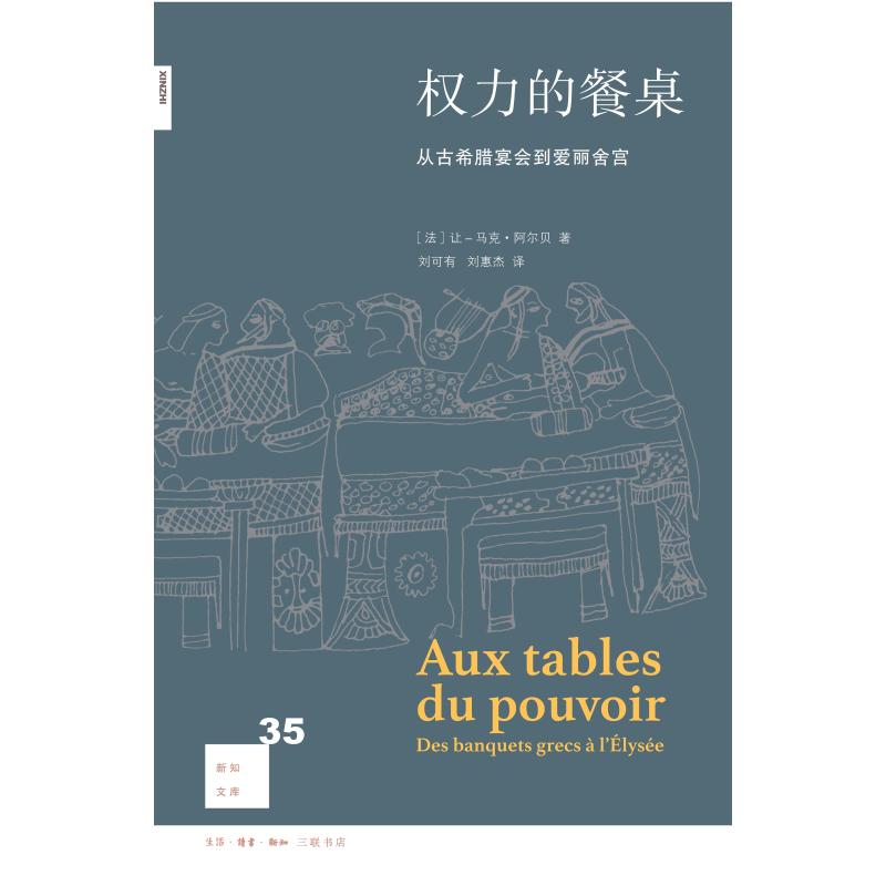 正版权力的餐桌 从古希腊宴会到爱丽舍宫