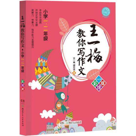 正版小学一.二年级-王一梅教你写作文-彩绘版