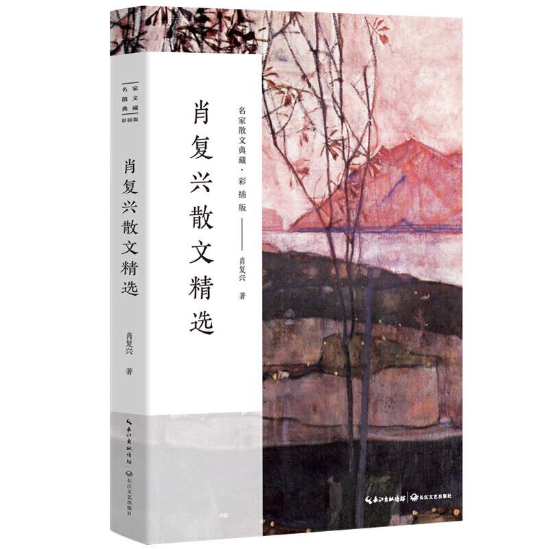 正版肖复兴散文精选