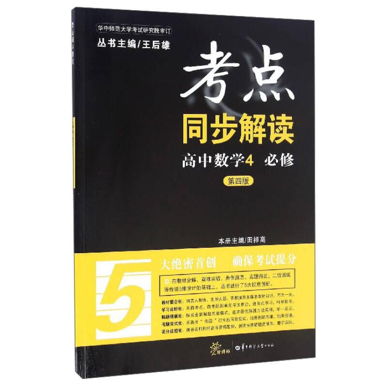 正版考点同步解读高中数学4必修（第四版）