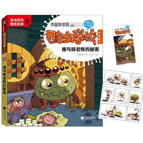 正版酷虫学校•酷虫学校(注音版13捕鸟蛛老师的秘密)