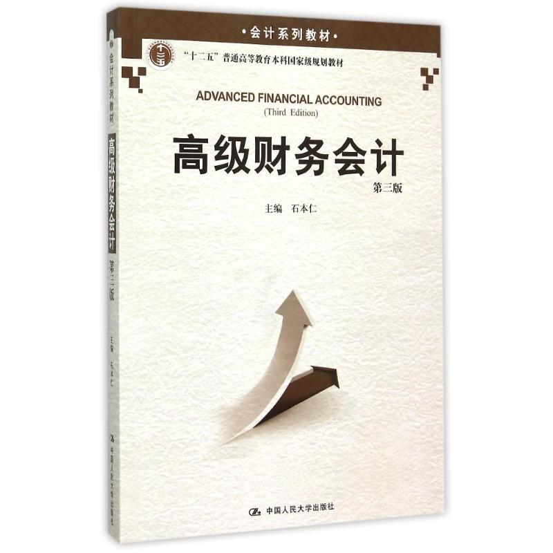 正版高级财务会计 第三版/会计系列教材
