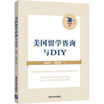 美国留学咨询与DIY正版