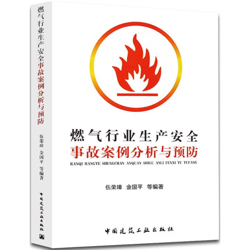 正版燃气行业生产安全事故案例分析与预防
