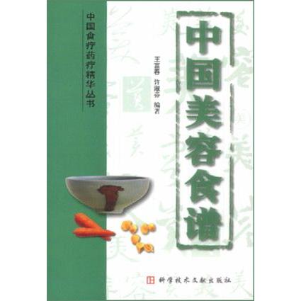 正版中国美容食谱中国食疗药疗精华丛书