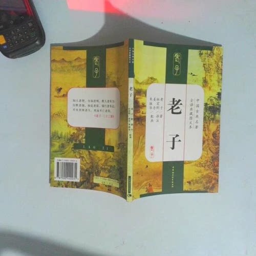 正版老子(中国古典名著全译典藏图文本)