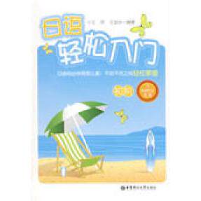 正版日语轻松入门初阶