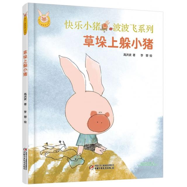 正版草垛上躲小猪(精)/快乐小猪波波飞系列