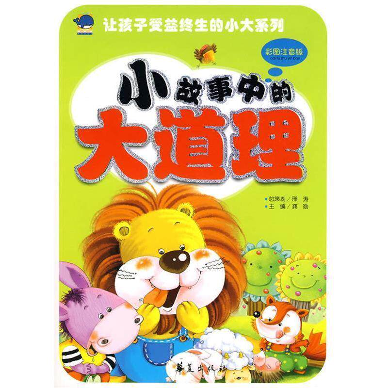 正版小故事中的大道理-彩图注音版