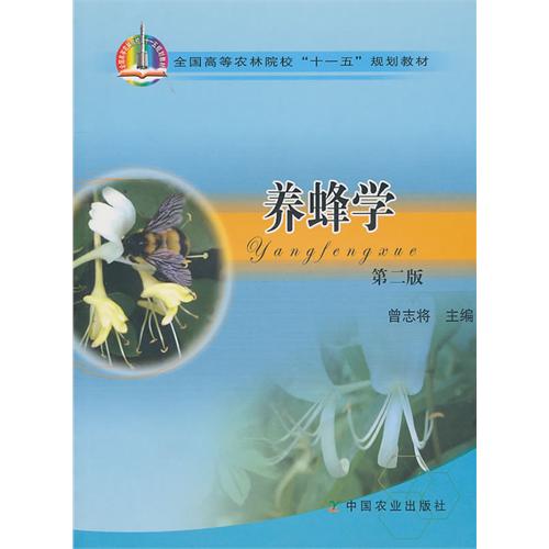 正版养蜂学(D二版)