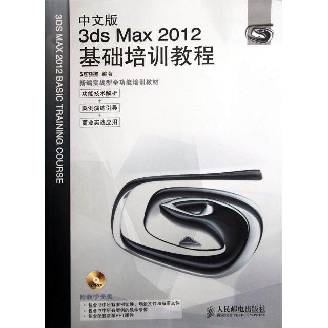 中文版3ds Max2012基础培训教程(附光盘新编实战型全功能培训教材)正版