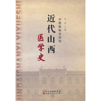 正版近代山西医学史：中医体制化历程