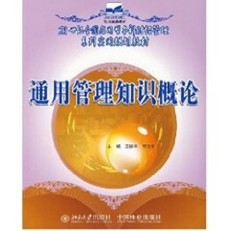 正版通用管理知识概论(21世纪全国应用型财经管理系列实用规划教材)