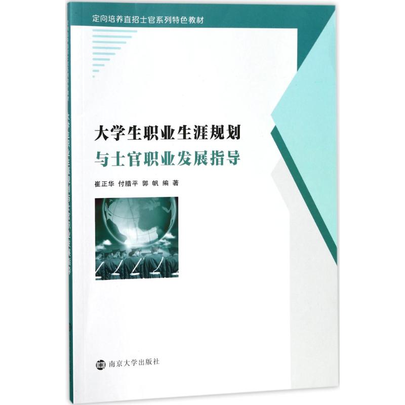 正版大学生职业生涯规划与士官职业发展指导