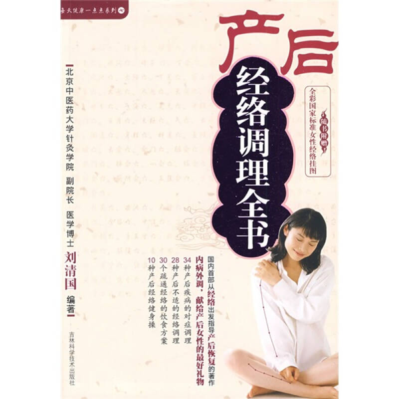 正版产后经络调理全书