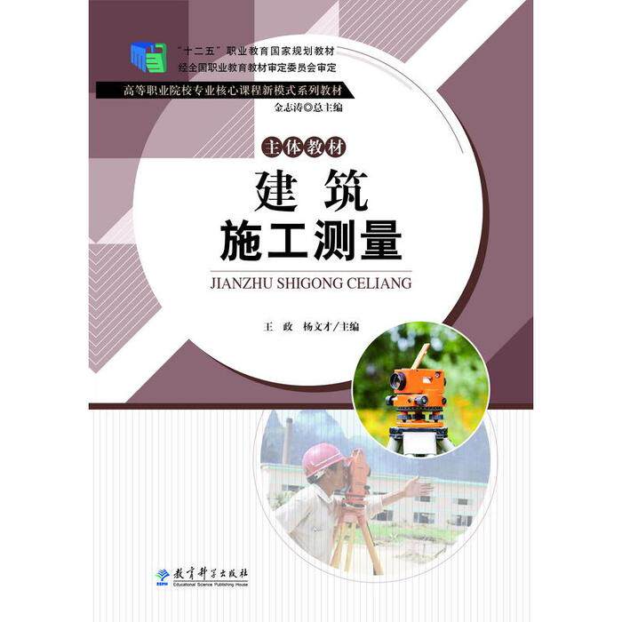 正版“十二五”职业教育规划教材高等职业院校专业核心课程新模式系列教材:建筑施工测量