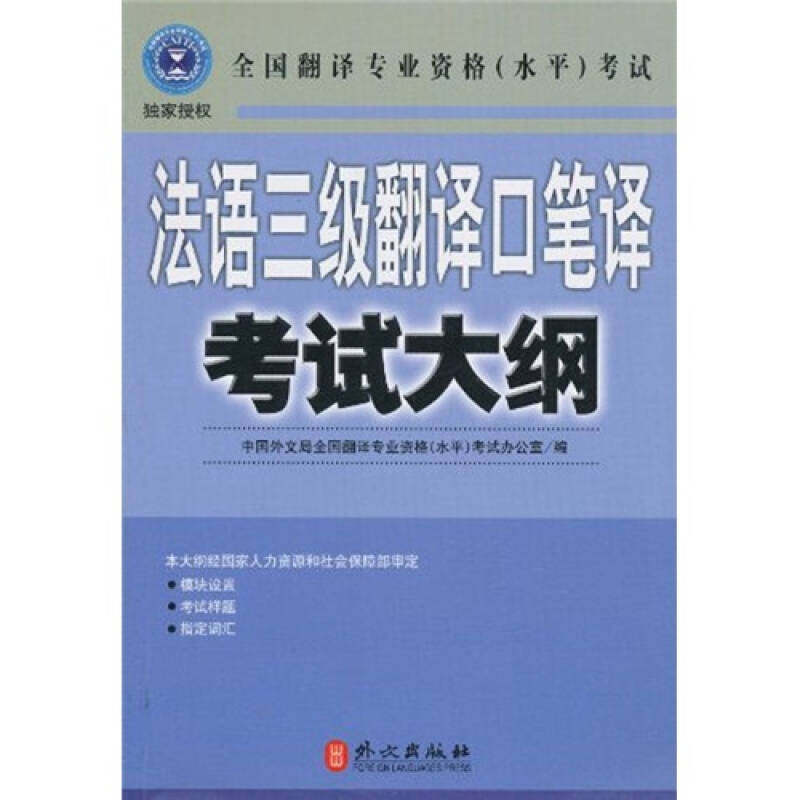 正版法语三级翻译口笔译大纲——全国翻译专业资格(水平)